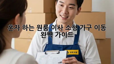 혼자 하는 원룸 이사, 소형 가구 이동 완벽 가이드!