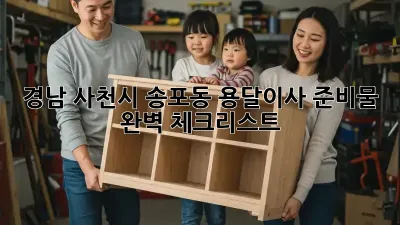 경남 사천시 송포동 용달이사 준비물 완벽 체크리스트!