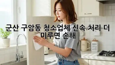 군산 구암동 청소업체 신속 처리⚡️ 더 미루면 손해!