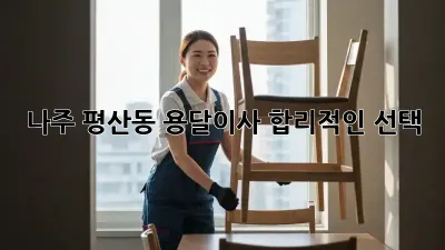 나주 평산동 용달이사, 합리적인 선택! 🥇