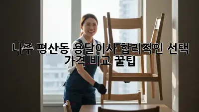 나주 평산동 용달이사, 합리적인 선택? 🚚 가격 비교 꿀팁!